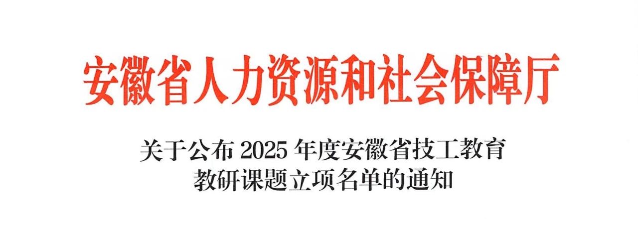 课题立项传捷报 深耕教研谱新篇——我校2项课题成功立项2025年度省级课题