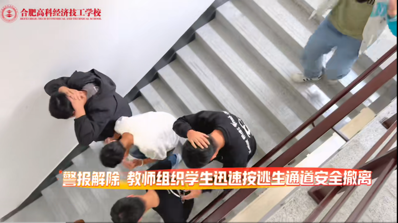 合肥高科经济技工学校开展防震减灾暨消防应急疏散演练活动