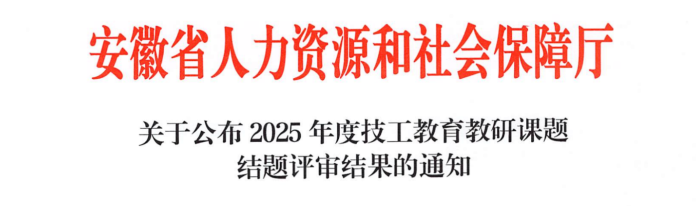 喜报 | 合肥高科经济技工学校申报课题顺利通过结题评审