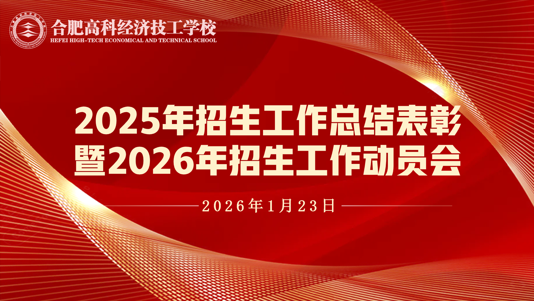 合肥高科经济技工学校召开2025年招生工作总结表彰暨2026年招生工作动员会