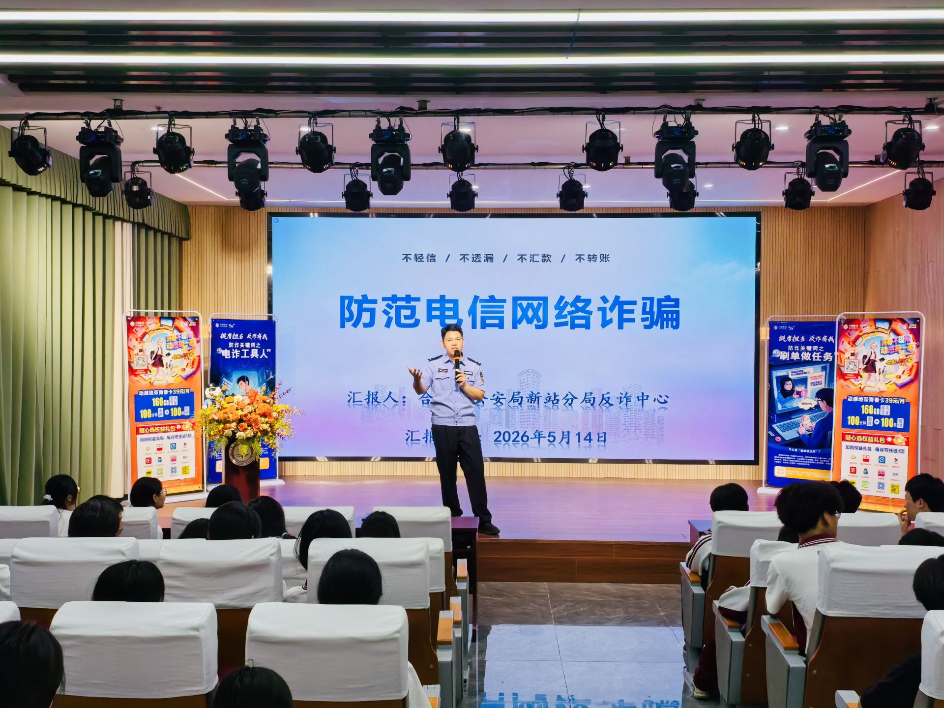 警校联动 护航青春——我校组织开展预防电信网络诈骗专题讲座