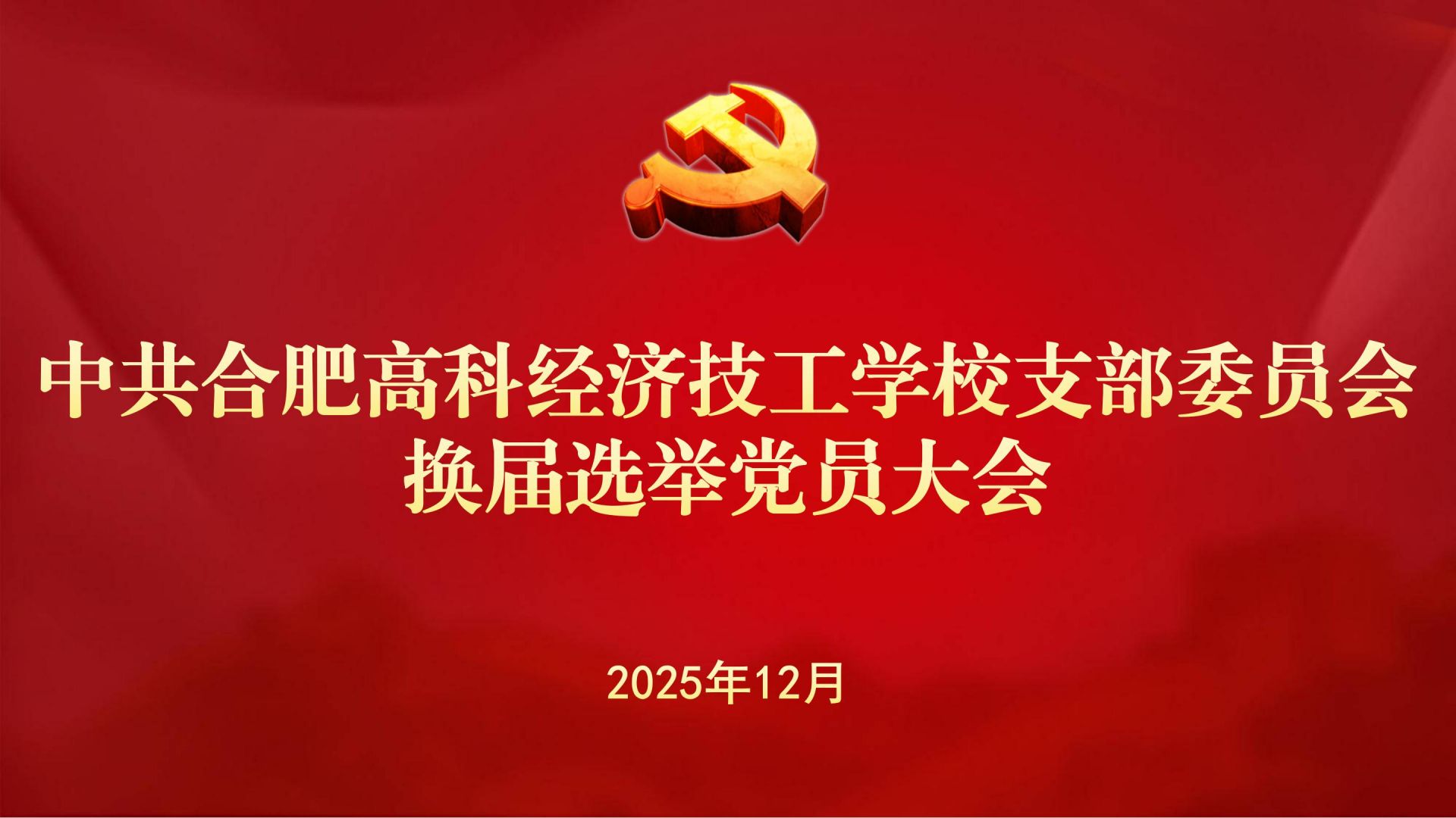 中共合肥高科经济技工学校支部委员会换届选举结果