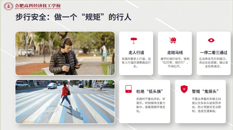 交通安全记心间 文明出行伴成长—— 合肥高科经济技工学校主题班会